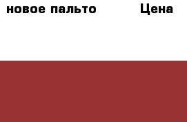 новое пальто 42-44 › Цена ­ 1 500 - Челябинская обл. Одежда, обувь и аксессуары » Женская одежда и обувь   